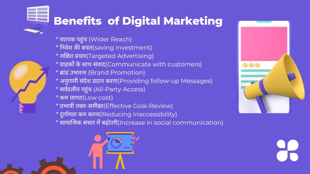 Benefits of Digital Marketing (डिजिटल मार्केटिंग के फायदे)
